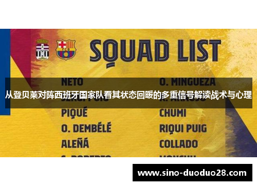 从登贝莱对阵西班牙国家队看其状态回暖的多重信号解读战术与心理 从登贝莱对阵西班牙国家队看其状态回暖的多重信号解读战术与心理