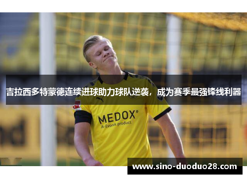 吉拉西多特蒙德连续进球助力球队逆袭,成为赛季最强锋线利器 吉拉西多特蒙德连续进球助力球队逆袭,成为赛季最强锋线利器