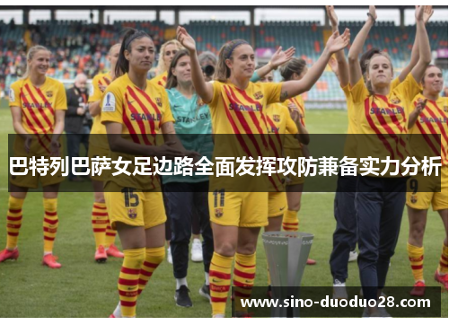 巴特列巴萨女足边路全面发挥攻防兼备实力分析 巴特列巴萨女足边路全面发挥攻防兼备实力分析