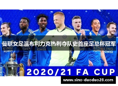 曼联女足温布利力克热刺夺队史首座足总杯冠军