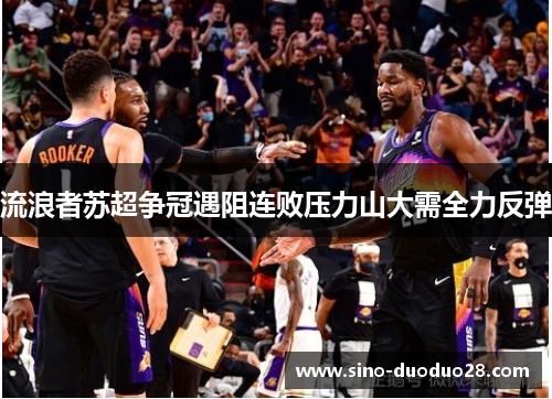 流浪者苏超争冠遇阻连败压力山大需全力反弹