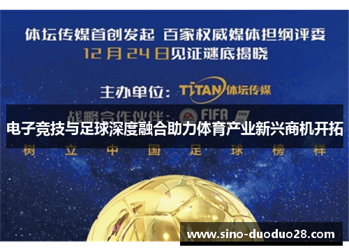 电子竞技与足球深度融合助力体育产业新兴商机开拓