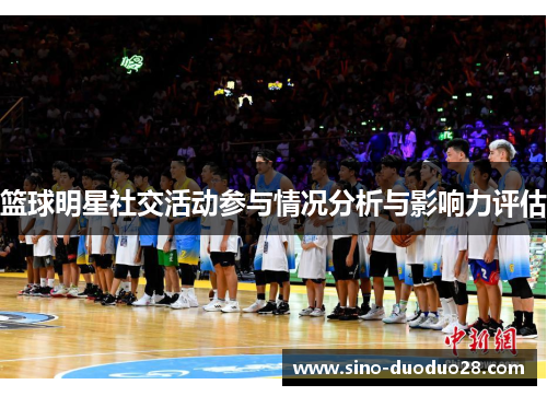 篮球明星社交活动参与情况分析与影响力评估
