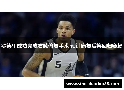 罗德里成功完成右膝修复手术 预计康复后将回归赛场