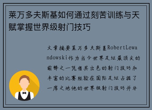 莱万多夫斯基如何通过刻苦训练与天赋掌握世界级射门技巧