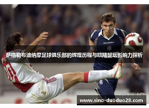 萨格勒布迪纳摩足球俱乐部的辉煌历程与欧陆足坛影响力探析