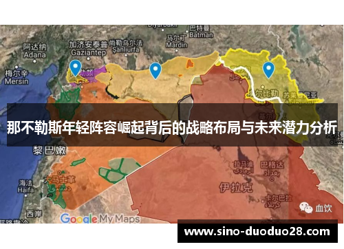 那不勒斯年轻阵容崛起背后的战略布局与未来潜力分析