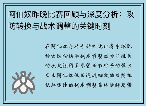 阿仙奴昨晚比赛回顾与深度分析：攻防转换与战术调整的关键时刻