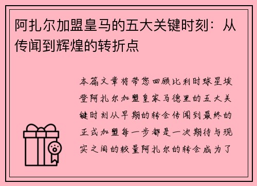 阿扎尔加盟皇马的五大关键时刻:从传闻到辉煌的转折点 阿扎尔加盟皇马的五大关键时刻:从传闻到辉煌的转折点