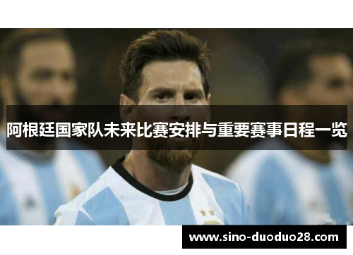 阿根廷国家队未来比赛安排与重要赛事日程一览