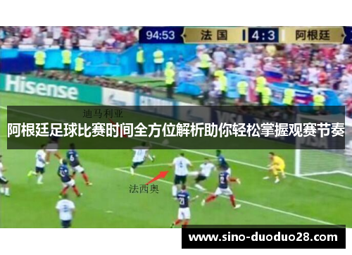 阿根廷足球比赛时间全方位解析助你轻松掌握观赛节奏 阿根廷足球比赛时间全方位解析助你轻松掌握观赛节奏