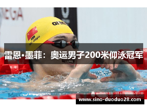 雷恩·墨菲：奥运男子200米仰泳冠军