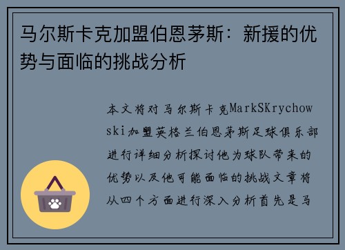 马尔斯卡克加盟伯恩茅斯:新援的优势与面临的挑战分析 马尔斯卡克加盟伯恩茅斯:新援的优势与面临的挑战分析