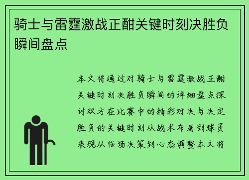 骑士与雷霆激战正酣关键时刻决胜负瞬间盘点