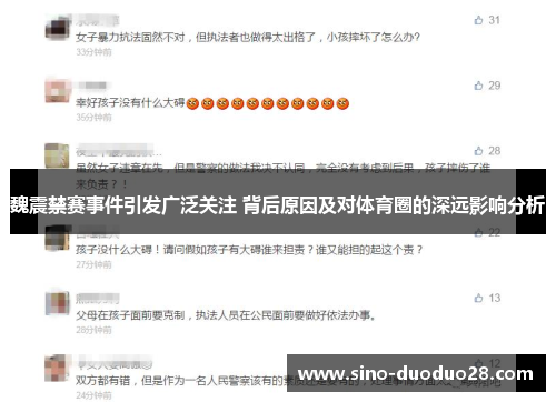 魏震禁赛事件引发广泛关注 背后原因及对体育圈的深远影响分析