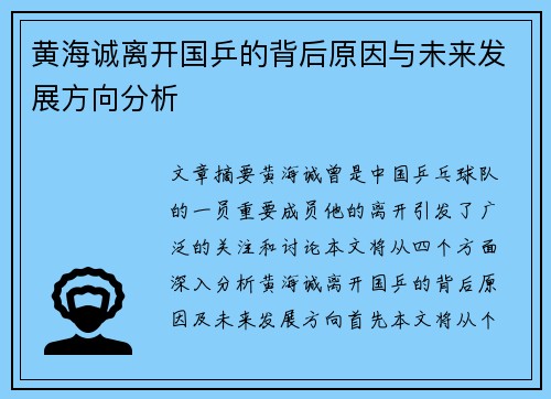 黄海诚离开国乒的背后原因与未来发展方向分析
