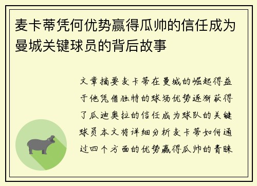 麦卡蒂凭何优势赢得瓜帅的信任成为曼城关键球员的背后故事
