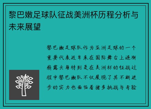 黎巴嫩足球队征战美洲杯历程分析与未来展望