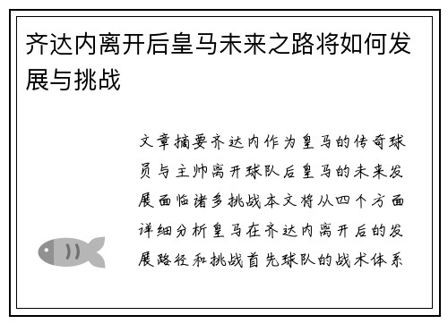 齐达内离开后皇马未来之路将如何发展与挑战
