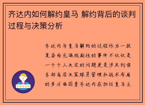 齐达内如何解约皇马 解约背后的谈判过程与决策分析