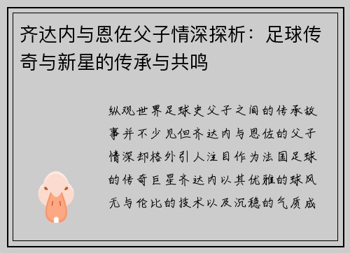齐达内与恩佐父子情深探析:足球传奇与新星的传承与共鸣 齐达内与恩佐父子情深探析:足球传奇与新星的传承与共鸣