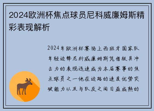 2024欧洲杯焦点球员尼科威廉姆斯精彩表现解析 2024欧洲杯焦点球员尼科威廉姆斯精彩表现解析