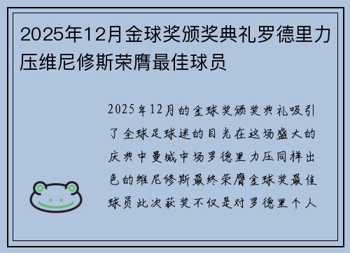 2025年12月金球奖颁奖典礼罗德里力压维尼修斯荣膺最佳球员