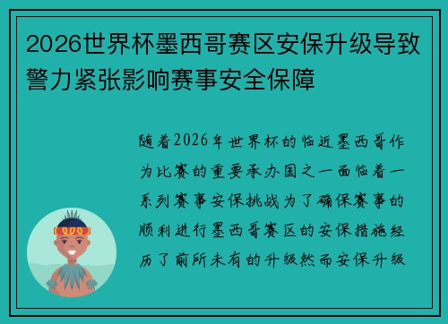 2026世界杯墨西哥赛区安保升级导致警力紧张影响赛事安全保障