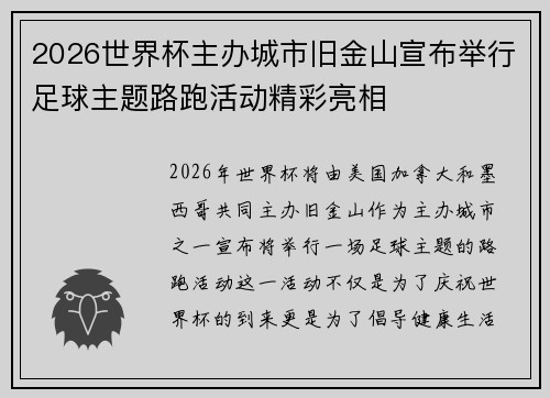 2026世界杯主办城市旧金山宣布举行足球主题路跑活动精彩亮相 2026世界杯主办城市旧金山宣布举行足球主题路跑活动精彩亮相