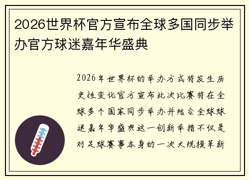 2026世界杯官方宣布全球多国同步举办官方球迷嘉年华盛典