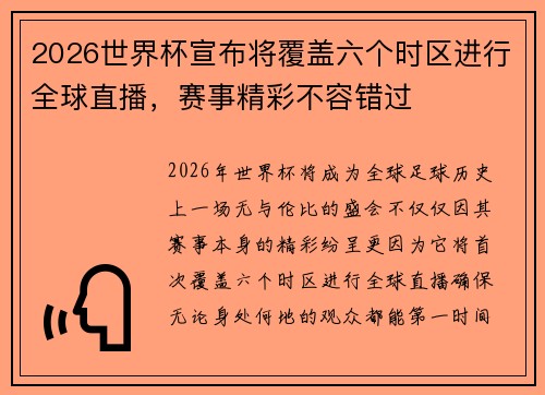 2026世界杯宣布将覆盖六个时区进行全球直播,赛事精彩不容错过 2026世界杯宣布将覆盖六个时区进行全球直播,赛事精彩不容错过