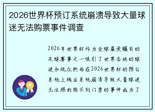 2026世界杯预订系统崩溃导致大量球迷无法购票事件调查 2026世界杯预订系统崩溃导致大量球迷无法购票事件调查