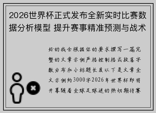 2026世界杯正式发布全新实时比赛数据分析模型 提升赛事精准预测与战术研究