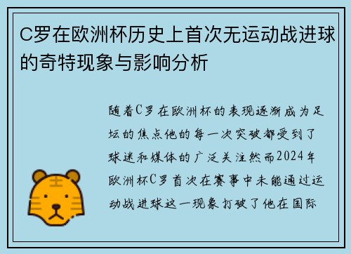 C罗在欧洲杯历史上首次无运动战进球的奇特现象与影响分析