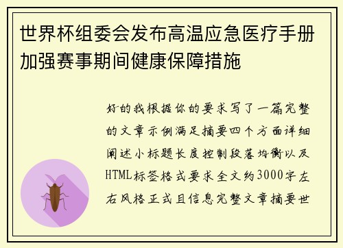 世界杯组委会发布高温应急医疗手册加强赛事期间健康保障措施 世界杯组委会发布高温应急医疗手册加强赛事期间健康保障措施