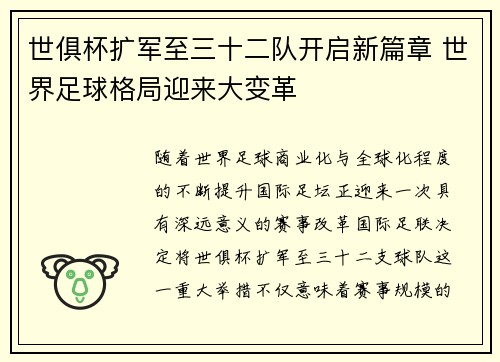 世俱杯扩军至三十二队开启新篇章 世界足球格局迎来大变革
