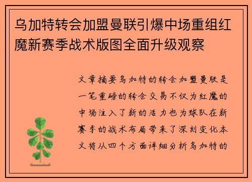 乌加特转会加盟曼联引爆中场重组红魔新赛季战术版图全面升级观察