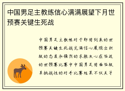 中国男足主教练信心满满展望下月世预赛关键生死战