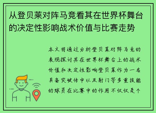 从登贝莱对阵马竞看其在世界杯舞台的决定性影响战术价值与比赛走势