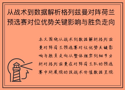 从战术到数据解析格列兹曼对阵荷兰预选赛对位优势关键影响与胜负走向