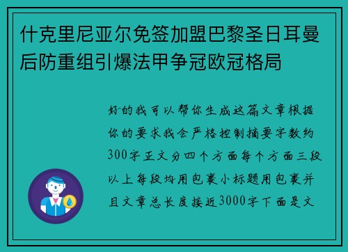 什克里尼亚尔免签加盟巴黎圣日耳曼后防重组引爆法甲争冠欧冠格局