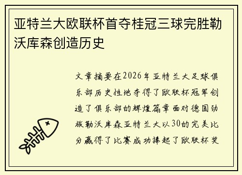 亚特兰大欧联杯首夺桂冠三球完胜勒沃库森创造历史