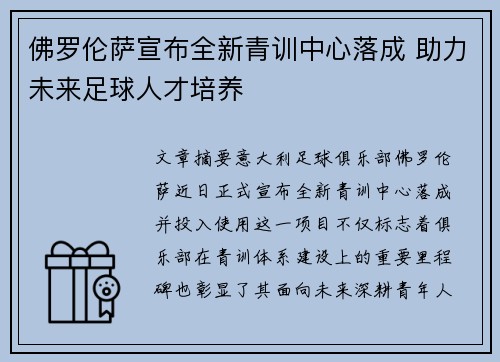 佛罗伦萨宣布全新青训中心落成 助力未来足球人才培养