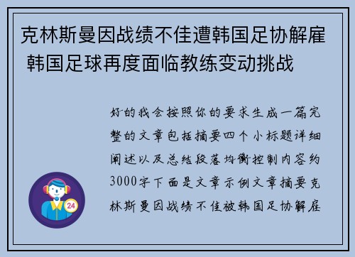 克林斯曼因战绩不佳遭韩国足协解雇 韩国足球再度面临教练变动挑战