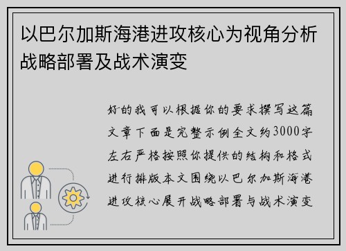 以巴尔加斯海港进攻核心为视角分析战略部署及战术演变