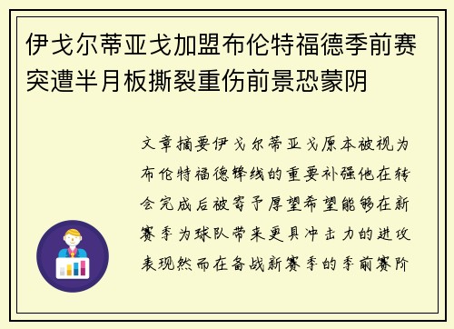 伊戈尔蒂亚戈加盟布伦特福德季前赛突遭半月板撕裂重伤前景恐蒙阴