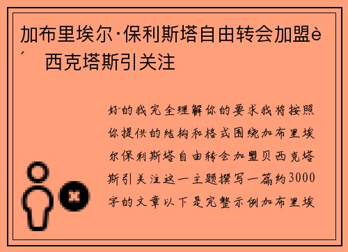 加布里埃尔·保利斯塔自由转会加盟贝西克塔斯引关注