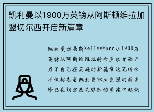 凯利曼以1900万英镑从阿斯顿维拉加盟切尔西开启新篇章