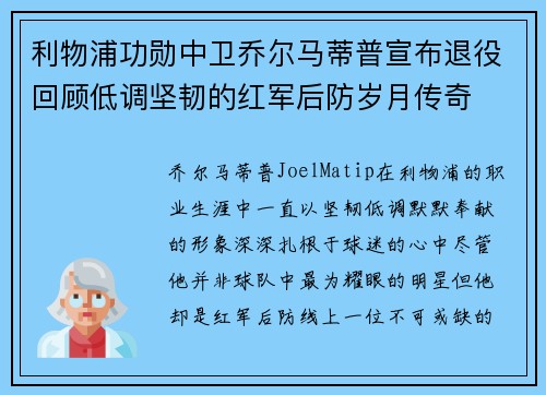 利物浦功勋中卫乔尔马蒂普宣布退役回顾低调坚韧的红军后防岁月传奇