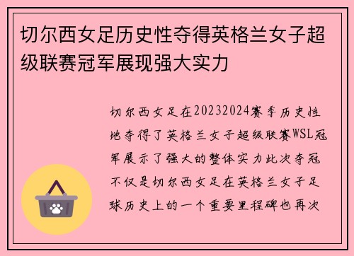 切尔西女足历史性夺得英格兰女子超级联赛冠军展现强大实力